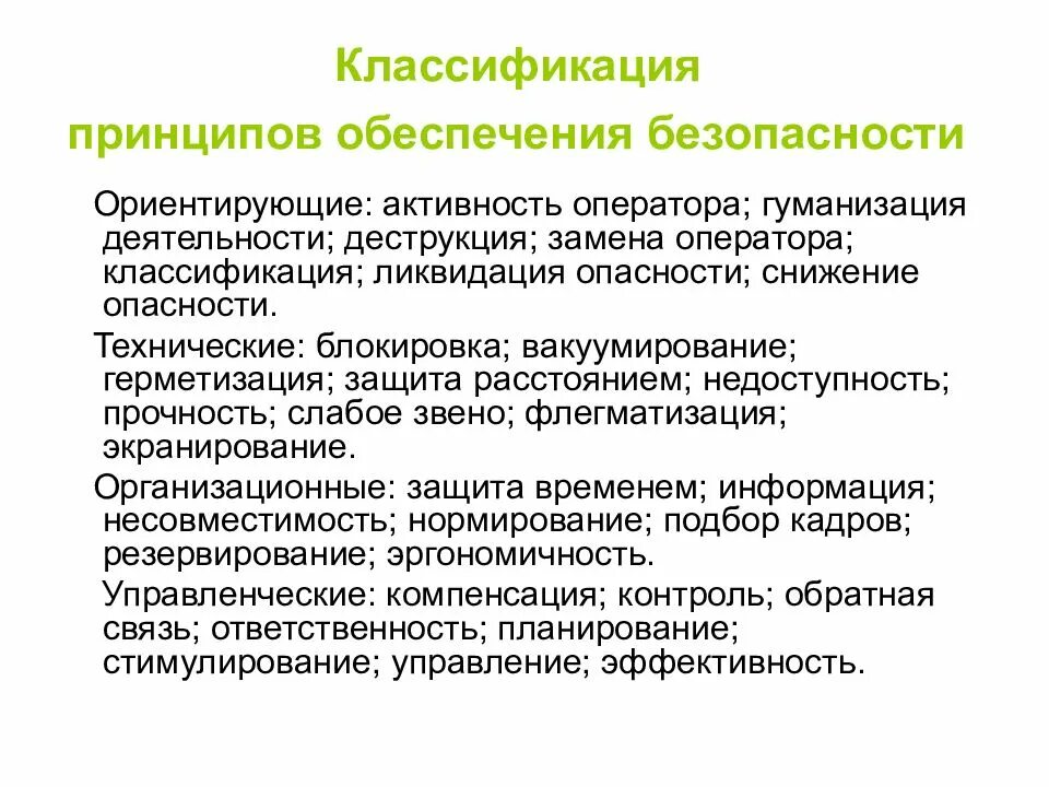 Технические принципы безопасности. Активность оператора БЖД. Классификация принципов обеспечения безопасности. Классификация безопасности жизнедеятельности. Принципы обеспечения безопасности БЖД классификация.