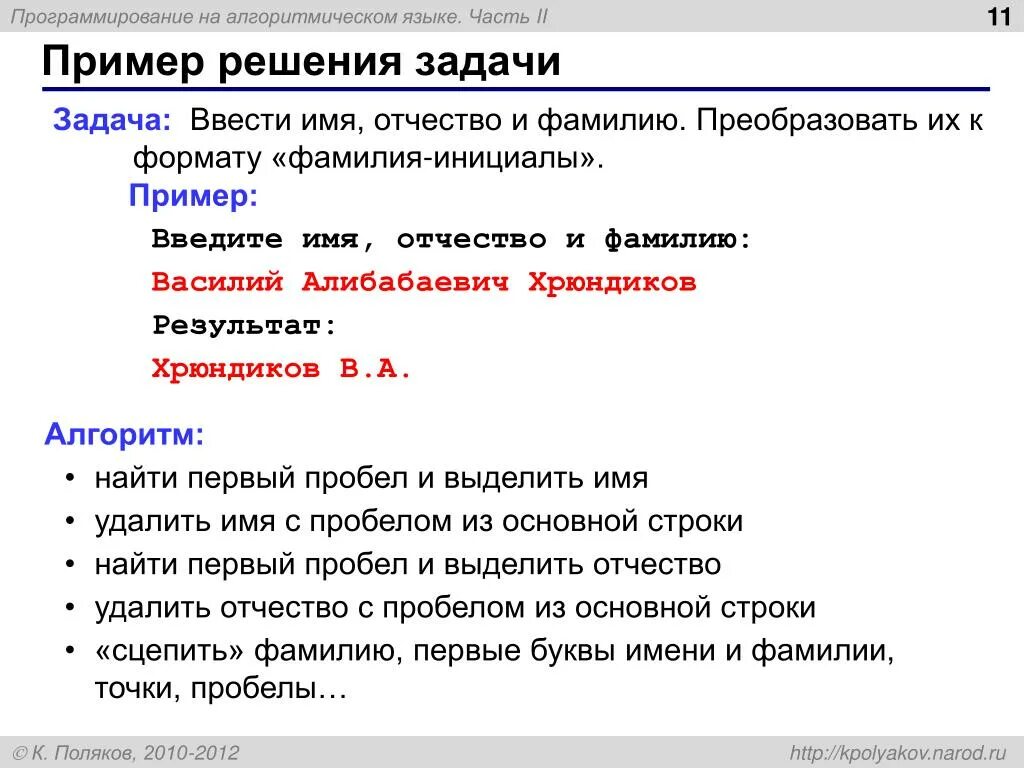 Примеры задач с решением на языке программирования. Язык Паскаль примеры. Списки в Паскале. Фамилия и имя на языке Паскаль. Список списков pascal