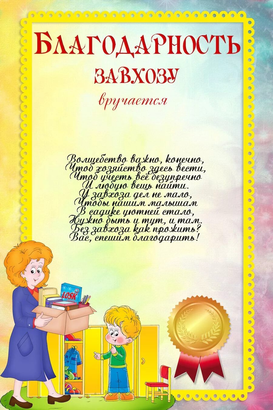 Лучшему завхозу. Благодарность завхозу детского сада от родителей на выпускной. благодарность сотрудникам детского сада на выпускной. грамоты на выпускной в детском саду для сотрудников. благодарность персоналу детского сада.