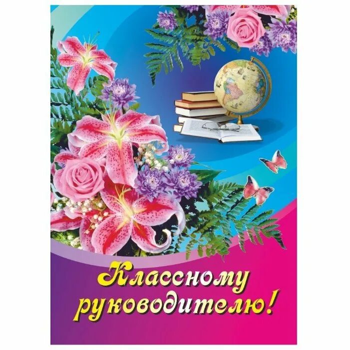Поздравить классную руководительницу