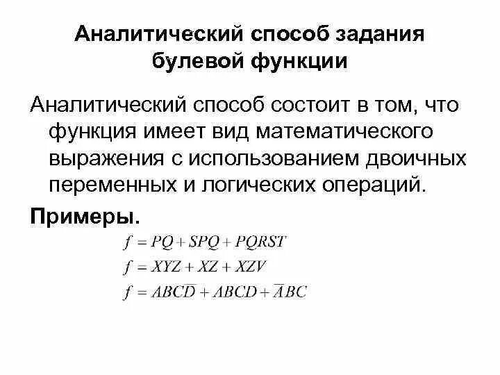 Аналитический способ задания булевой функции. Аналитический способ задания функции. Аналитический способ задания функции примеры. Аналитический способ задавания функции.