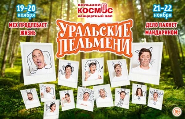 Уральские пельмени челябинск купить билеты на концерт. Уральские пельмени мех продлевает жизнь. Уральские пельмени дело пахнет мандарином. Билеты в кз космос на шоу Уральские пельмени. Шоу Уральские пельмени купить билеты на концерт.