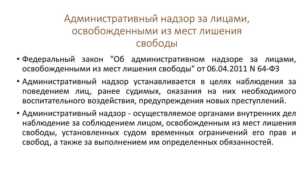 Надзор за лицами освобожденными из мест лишения свободы. Административный надзор. Осуществление административного надзора. ФЗ-64 об административном надзоре. Надзор ук рф