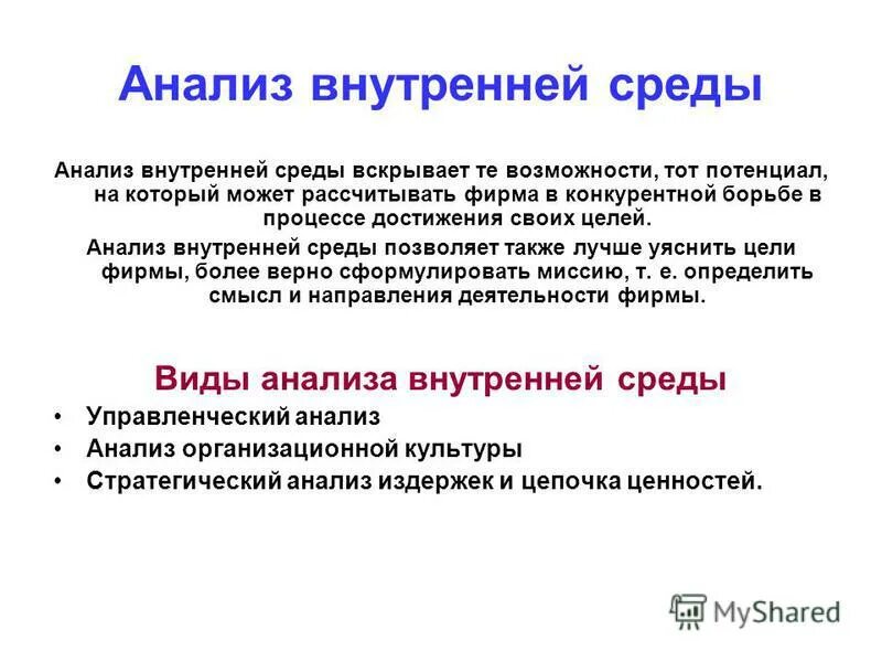 Направления внутреннего анализа