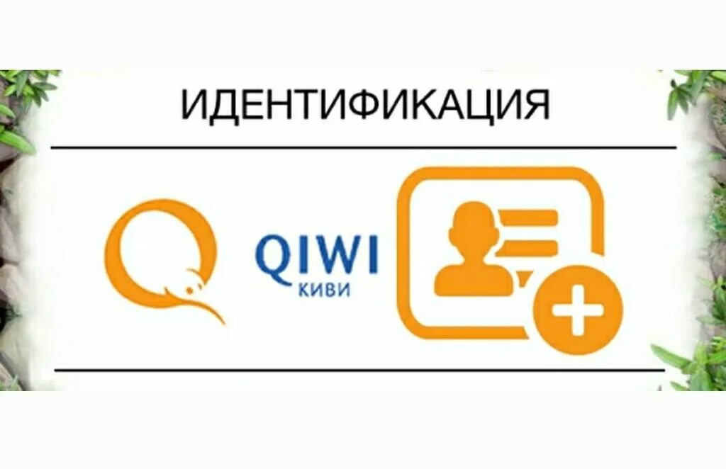 Киви основной. QIWI кошелек идентификация. Идентифицированные кошельки киви. Верификация киви кошелька. QIWI основной статус.