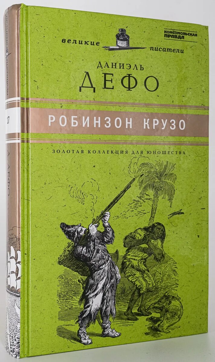 Герой даниэля дефо робинзон. Даниэль дефо &quot;робинзон крузо&quot;. даниэль дефо автор робинзона крузо. робин крузо книга.