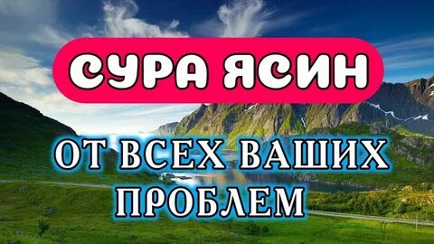 Ясин от проблем