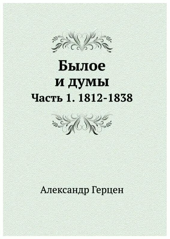 Былое без дум аудиокнига. Герцен былое и Думы обложка книги. Книга былое и Думы (Герцен а.). Герцен былое и Думы 1979.