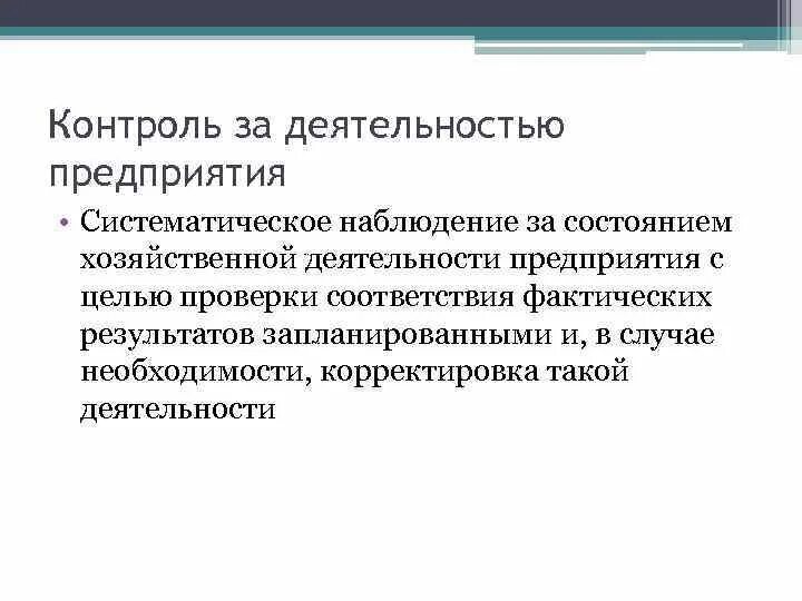 Контроль деятельности организации. Контроль за деятельностью организаций. Систематическое наблюдение за состоянием это. Контроль за деятельностью организации могут осуществлять. Контроль деятельности организаций образования