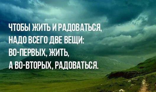 Чтобы жить нужно время. Чтобы жить и радоваться нужно. Чтобы жить и радоваться надо всего две. Чтобы жить и радоваться надо всего. Чтобы жить и радоваться нужно жить и радоваться.