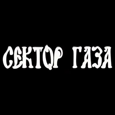 Сектор газа логотип группы. Сектор газа надпись. Группа сектор газа надпись. Сектор газа шрифт. Сектор газа эта ночь нам покажется