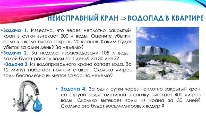 Сколько литров в кране. Расход воды крана в час. Сколько вытечет воды из крана за сутки. Потребление воды краном. Потребление воды в смесителях.