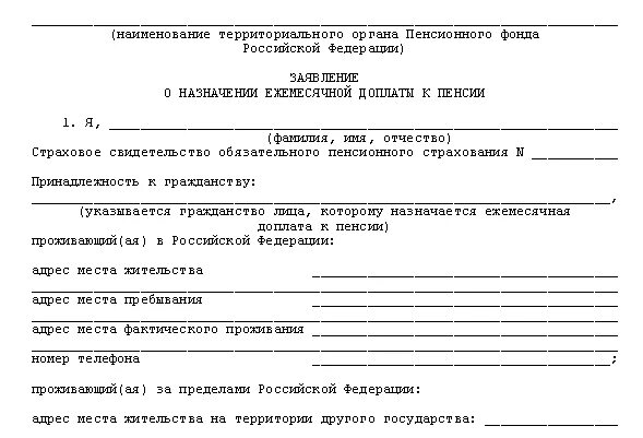 Заявление о назначении пенсионных выплат. Заявление на социальную доплату к пенсии. Форма заявления на доплату к пенсии. Форма заявления на социальную доплату к пенсии. Образец заявления региональная социальная доплата к пенсии.