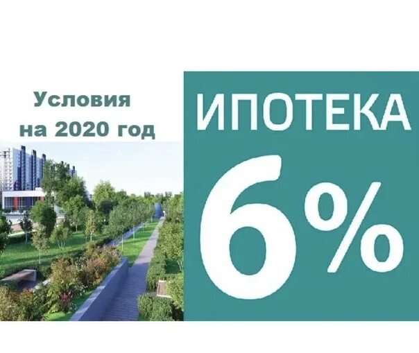 Ипотека в москве под 0.1 процент условия. Ипотека 2020. Ипотека 6%. Госпрограмма 2020 ипотека. Ипотека под 6 5 процентов 2020 условия.