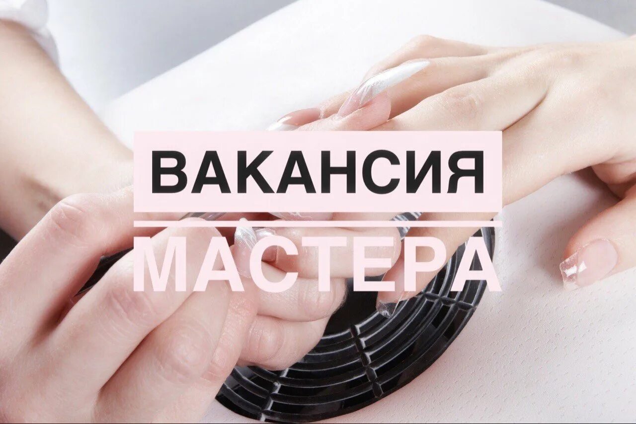 Поиск мастера маникюра. Требуется мастер ногтевого сервиса. Ищем Мастеров в салон. Ищем мастера маникюра. Требуется мастер маникюра и педикюра.