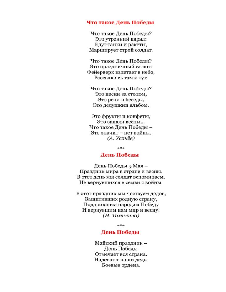 Что такое день Победы это утренний парад. Стих утренний парад. Стихотворение что такое день Победы это утренний парад. Что такое дееънт Побебы. Зтоутрен. С дедом на парад слова