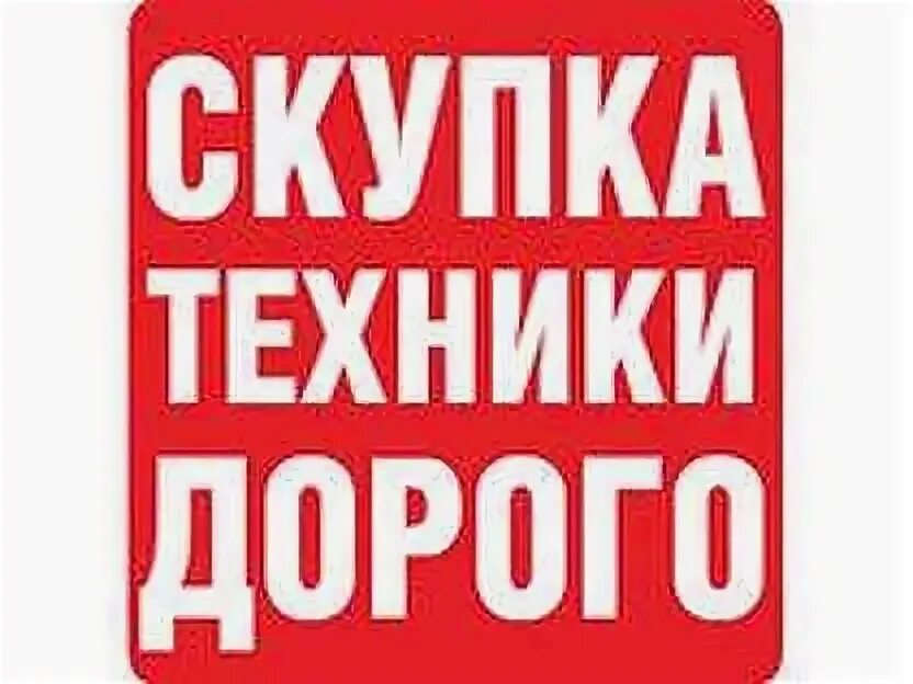 Скупка техники 24 часа. Баннер скупка техники. Покупаю бытовую технику скупка. Скупка техники. Выкуп компьютерной техники.