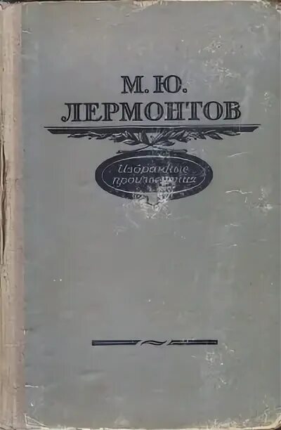 Проза лермонтова список. Проза лермонтова список. Лермонтов проза. Вестник европы. Лермонтов проза.