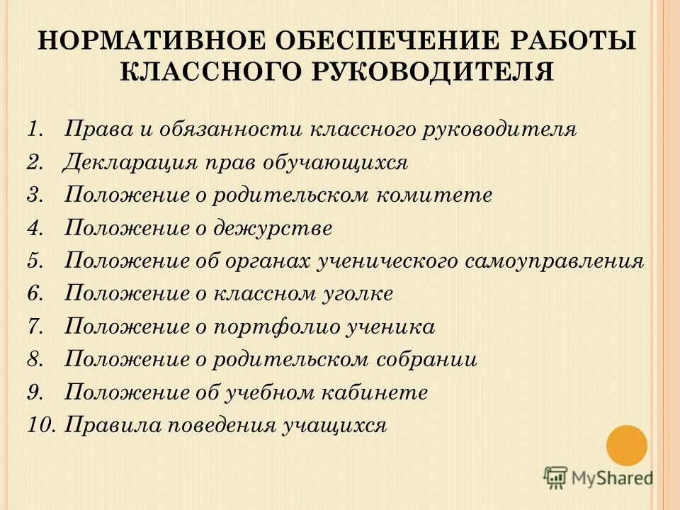 Развитие классного руководителя. Функции и обязанности классного руководителя. Обязанности классного руководителя в школе. Права и обязанности классного руководителя. Основные обязанности классного руководителя.