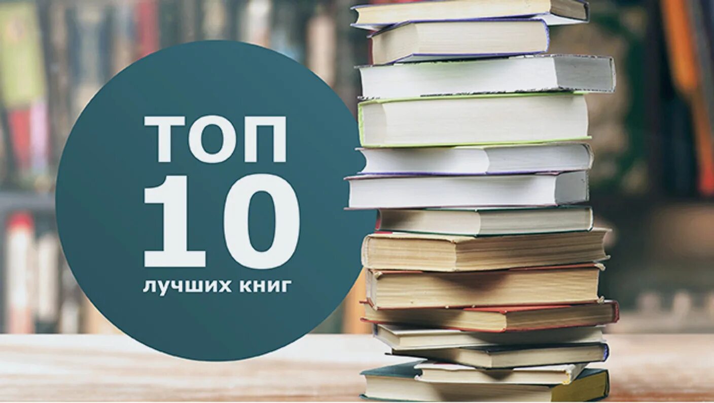 Топ 10 книг. 10 Лучших книг. Топ лучшие книги. 10 популярных книг