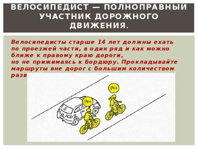 В каком направлении ехать велосипедисту. Как должен ехать велосипедист по проезжей. велосипедисты должны ехать по дороге. как должен ехать велосипедист по дороге. по какой стороне дороги должен ехать велосипедист.