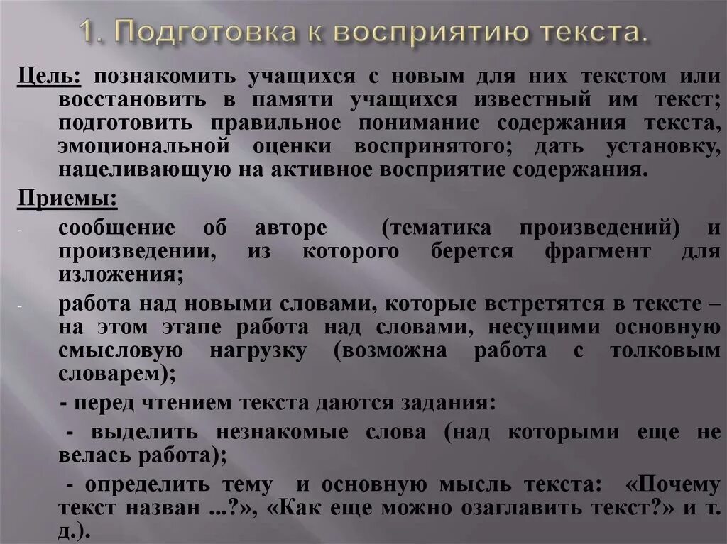 Развитие восприятия текста. Приемы подготовки к восприятию художественного произведения. Подготовка к восприятию текста. Приемы подготовки учащихся к восприятию литературного произведения. Приемы подготовки к первичному восприятию.