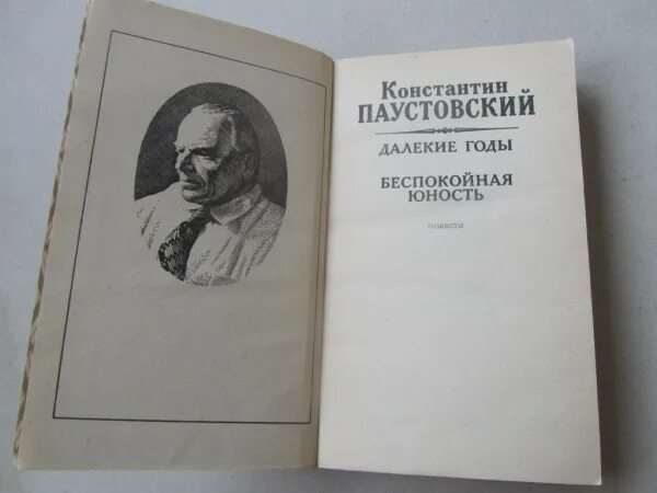 Паустовский Беспокойная Юность. Паустовский книга Беспокойная Юность. Паустовский далекие годы книга. Паустовский книги слушать