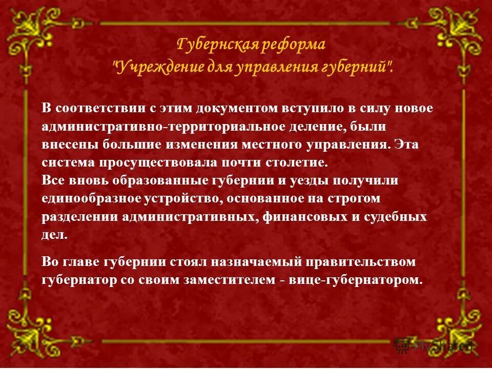 Губернская реформа Екатерины II. 1775 Губернская реформа Екатерины 2. Губернская реформа 1755. Итог учреждения для управления губерний. Почему изменения в управлении губерниями потребовали реформ