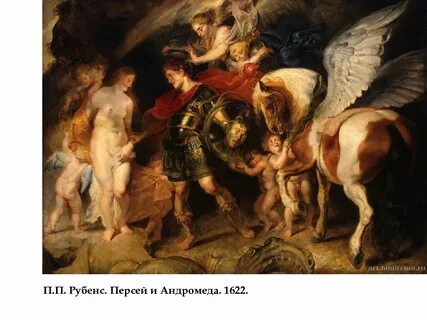 Рубенс андромеду