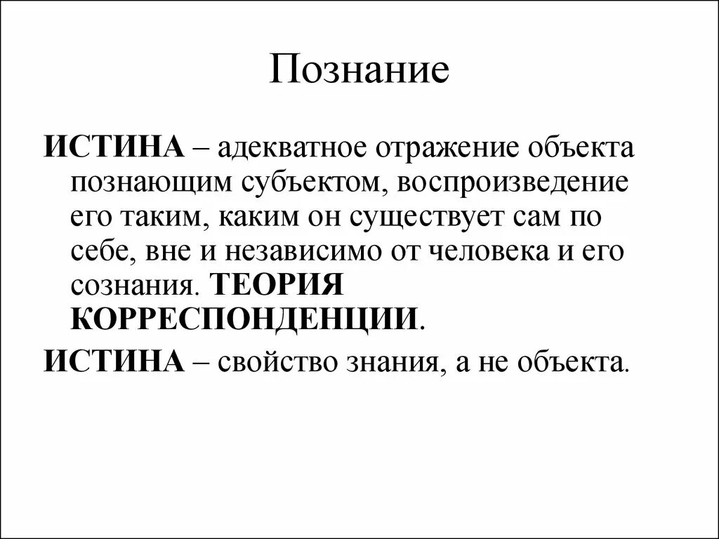 Познание истины. Истина адекватное отражение объекта познающим. Истина это адекватное отражение объекта субъектом. Адекватное отражение объекта познающим субъектом.