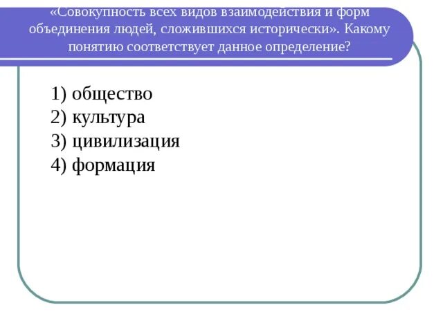Какой термин объединяет. Формы объединения людей. какая форма объединения людей. какому термину соответствует определение. какому термину соответствует следующее определение.