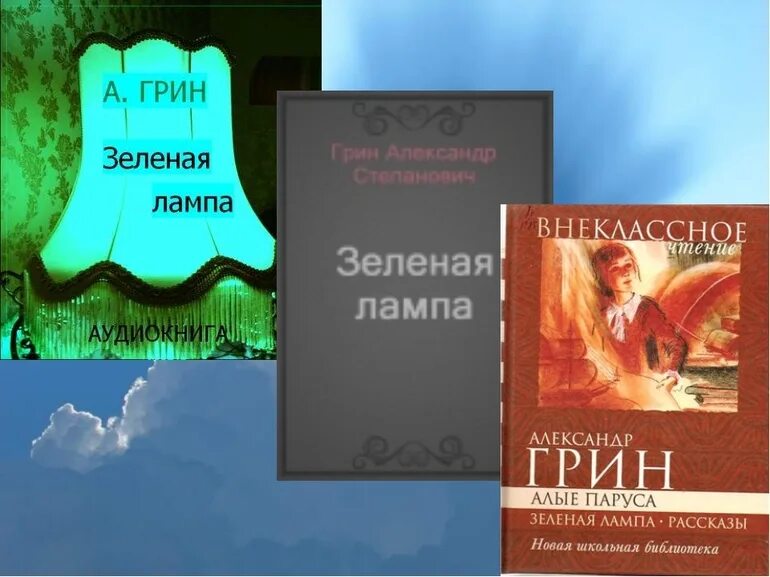 Грин зеленая лампа читать краткое. Грин зеленая лампа книга. куприн зеленая лампа.