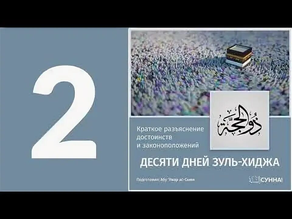 Месяц зуль хиджа в исламе. Десять дней зуль хиджа. первые десять дней зуль хиджа. месяц зуль хиджа. о 10 днях зуль хиджа хадисы.