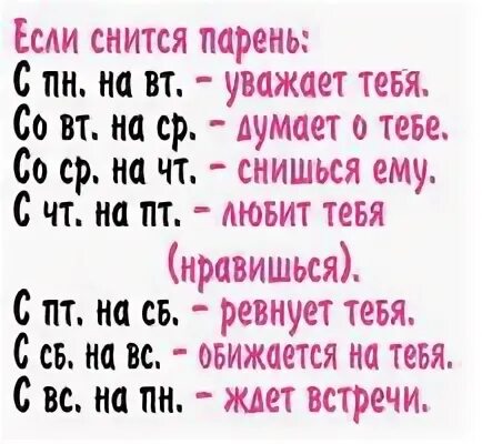 Если человек снится с понедельника на вторник. Приснился парень. К чему снится парень. Снится парень с пятницы на субботу. К чему снится парень который Нравится.