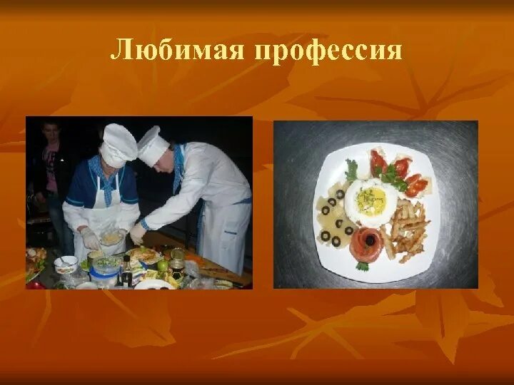 Понравившаяся профессия. Любимая профессия. Проект любимая профессия. Презентация на тему любимая профессия. Презентация на тему моя любимая профессия.