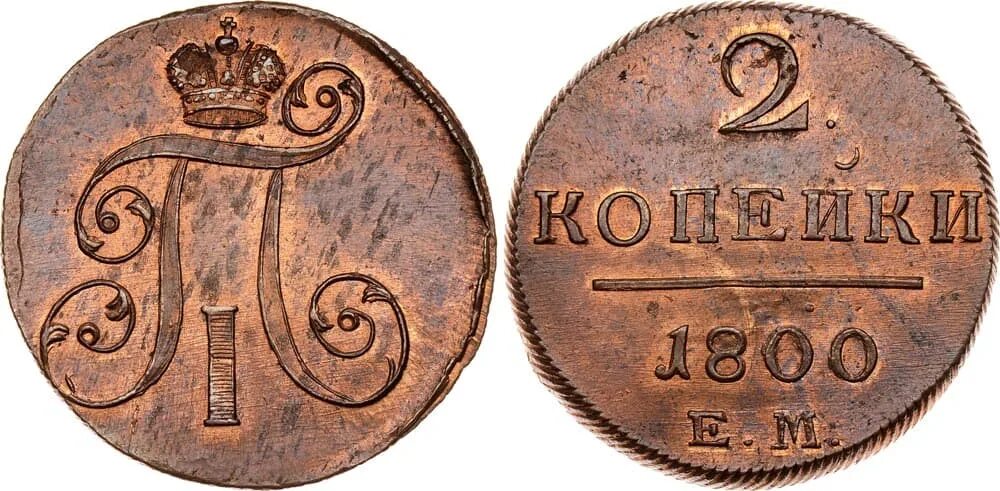 Монета 2 копейки 1800 года. Монета 2 копейки Петра 1 1800 года. 2 Копейки 1797 1800.