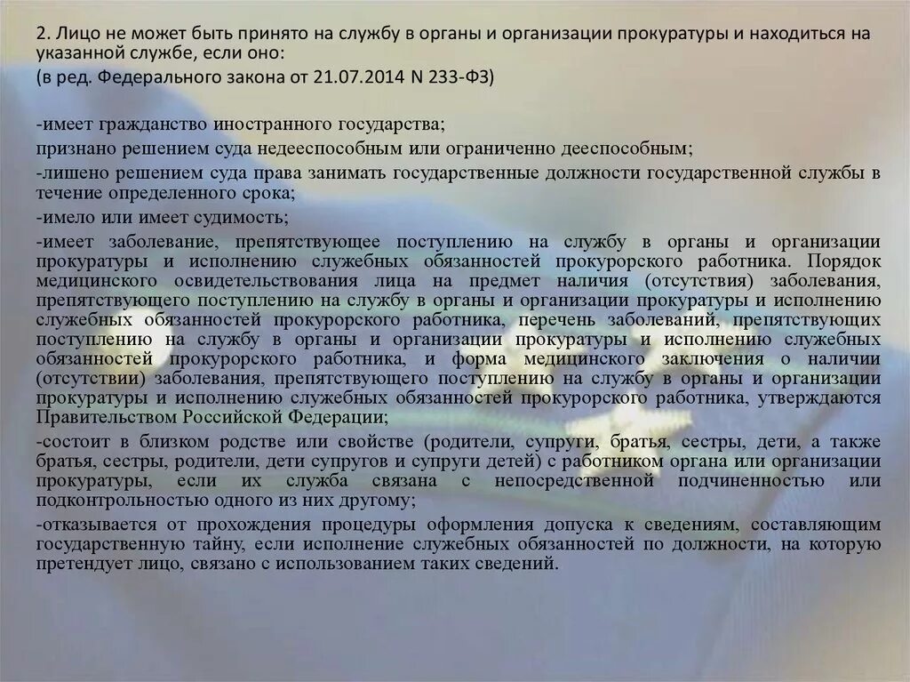 Наличия заболевания препятствующего поступлению на. Служба в органах и организациях прокуратуры. Порядок приема на службу в органы прокуратуры. Государственная служба в органах и организациях прокуратуры задачи. Медицинское заключение на службу в прокуратуру.