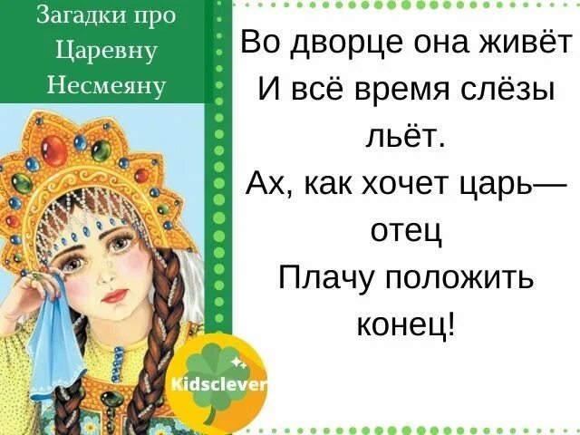 Кроссворд герой прищучивший царевну несмеяну. Царевна несмеяна загадки. загадка про царевну несмеяну. загадки о царевне несмеяне. загадки про царевну для детей.