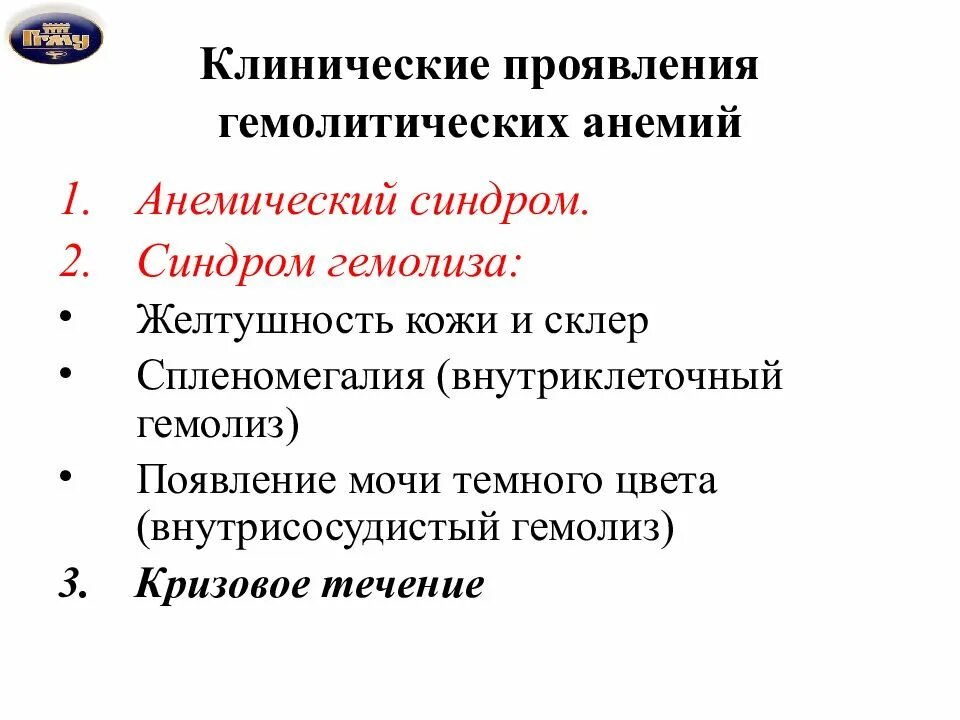 Клинические проявления гемолитической анемии. Клинические синдромы при внутриклеточном гемолизе. Синдромы при гемолитической анемии. Гемолитическая анемия клинические синдромы.