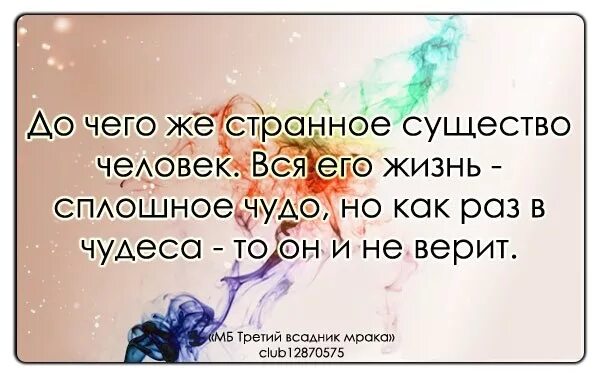 Существо цитаты. Люди приходят и уходят цитаты. одни уходят другие приходят цитаты. люди странные существа цитаты. одни люди уходят другие приходят цитаты.