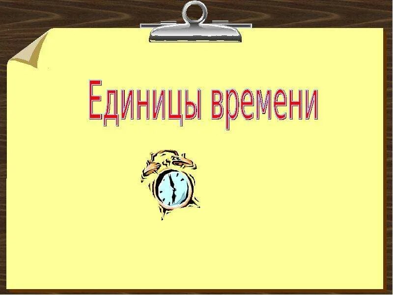 Презентация единиц времени. Презентация единиц времени