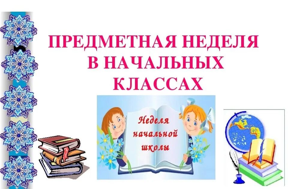 Неделя начальных классов в школе. Предметная неделя в начальной школе. Надпись предметная неделя начальнойшолы. Девиз предметной недели начальных классов.