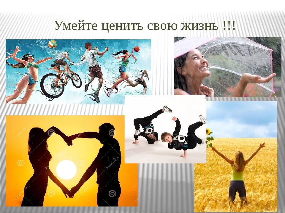 Умеет и жизнь. Умейте ценить жизнь. цени свою жизнь классный час. цените свою жизнь. цени жизнь.