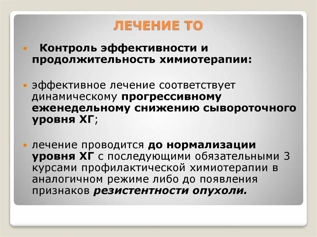 Задачи контроля эффективности. Контроль эффективности лечения. Контроль эффективности и Продолжительность химиотерапии. Эффективность контроля. Критерии эффективности химиотерапии.