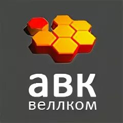 АВК ВЕЛЛКОМ. АВК-ВЕЛЛКОМ интернет. АВК ВЕЛЛКОМ лого. Директор АВК ВЕЛЛКОМ. Авк веллком оплата