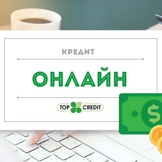 Кредит без оформления в банке