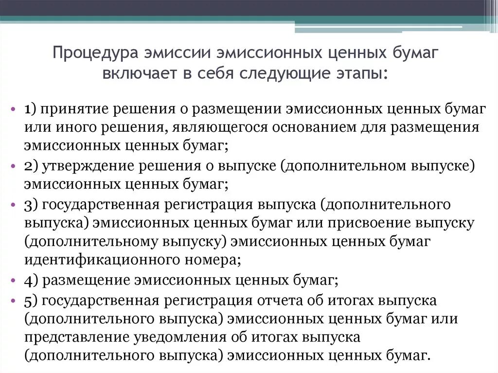 Этапы процедуры эмиссии ценных бумаг. Этапы проведения процедуры первичного размещения ценных бумаг. Схема этапы процедуры эмиссии эмиссионных ценных бумаг. Порядок эмиссии ценных бумаг в РФ.