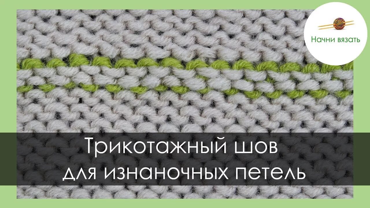Шов изнаночными петлями. Трикотажный шов изнаночными петлями. трикотажный шов на изнаночной глади.