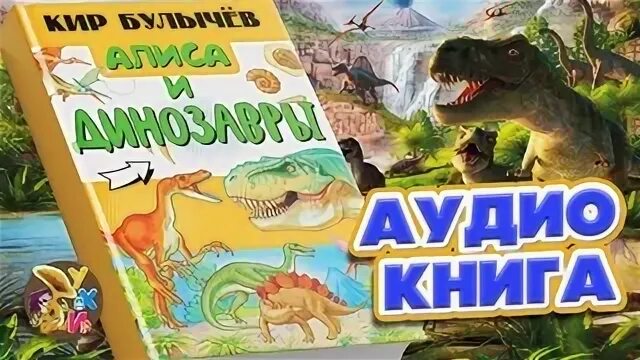 Динозавр аудиосказка слушать. Аудиокнига про динозавров. азбука динозавра и кошечка алиса.