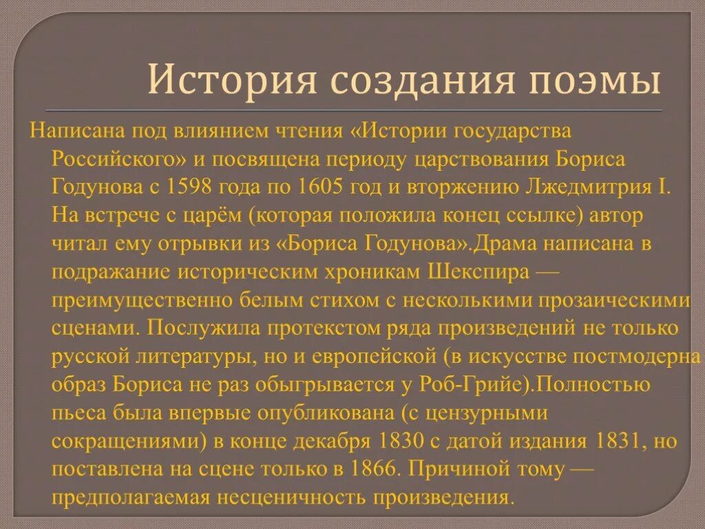 История создания Бориса Годунова.